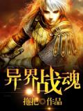 異界戰魂