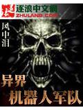 異界機器人軍隊