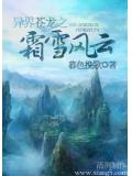 異界蒼龍之霜雪風雲