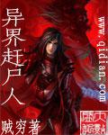 異界趕屍人