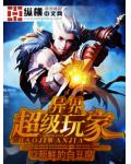 異界超級玩家