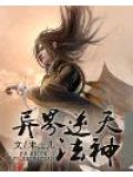 異界逆天法神