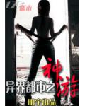 異界都市之神遊