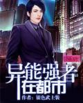 異能強者在都市