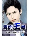 異能王尊