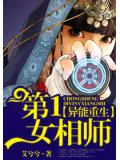 異能重生:第一女相師