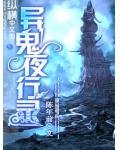異鬼夜行錄