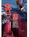 棄天傳說