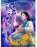 弒神魂帝