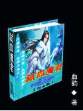 弒血魔君
