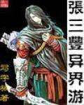 張三丰異界遊
