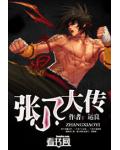 張小乙大傳