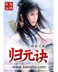 歸元訣