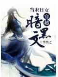當末日女穿越暗黑文