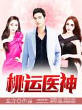 桃運醫神