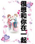 很想和你在一起