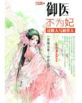 御醫不為妃
