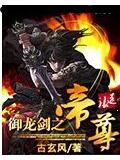 御龍劍之帝尊