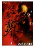 怒劍龍吟