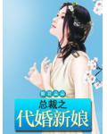 總裁之代婚新娘