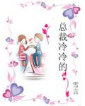總裁冷冷的