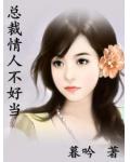 總裁情人不好當