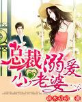 總裁溺愛小老婆