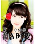 總裁的臨時妻