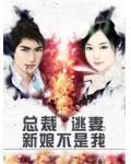 總裁逃妻：新娘不是我