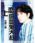 戀上吸血鬼大叔
