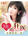 桃運狂醫