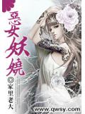 惡女妖嬈