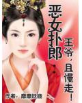 惡女撲郎：王爺，且慢走！