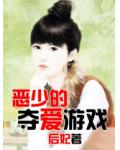 惡少的奪愛遊戲