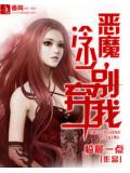 惡魔冷少別棄我