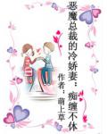 惡魔總裁的冷嬌妻：痴纏不休