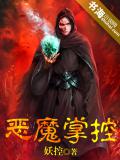 惡魔掌控