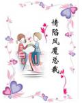 情陷風魔總裁