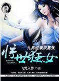驚世狂女之九界逆襲很囂張