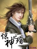 驚神之殤