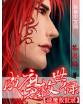 成魔救世錄