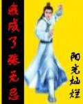 我成了張無忌