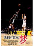 我擁有籃球夢
