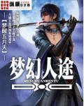 夢幻人途