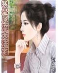 我是風流大法寶