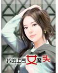 我的上司女魔頭