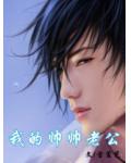 我的帥帥老公