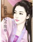 我的棄妃不簡單