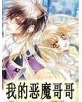 我的惡魔哥哥