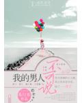 我的男人不可說